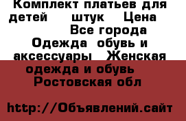 Комплект платьев для детей (20 штук) › Цена ­ 10 000 - Все города Одежда, обувь и аксессуары » Женская одежда и обувь   . Ростовская обл.